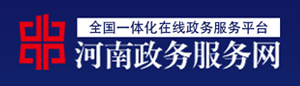 河南政務服務一網通辦